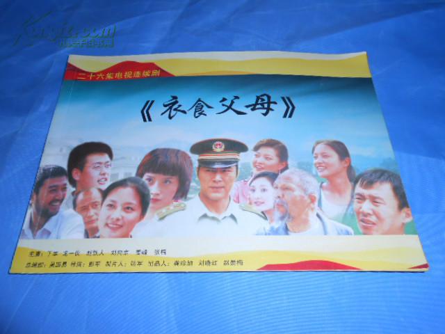 二十六集电视连续剧《衣食父母》宣传画册