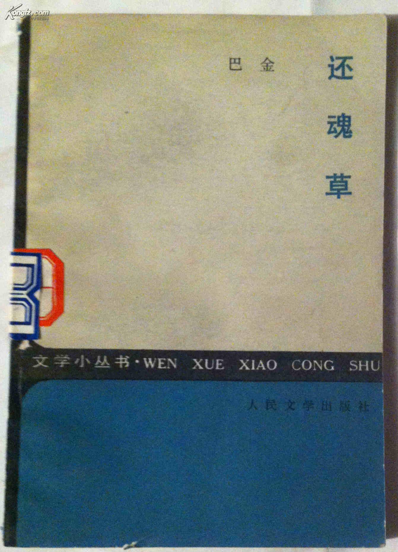 文学小丛书:还魂草 馆藏书 巴金