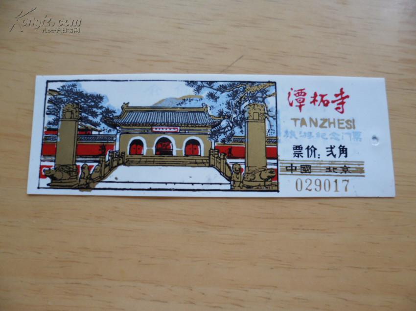 门票:潭柘寺(塑料)