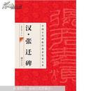 中国古代碑帖经典彩色放大本 汉 张迁碑 江西美术出版社