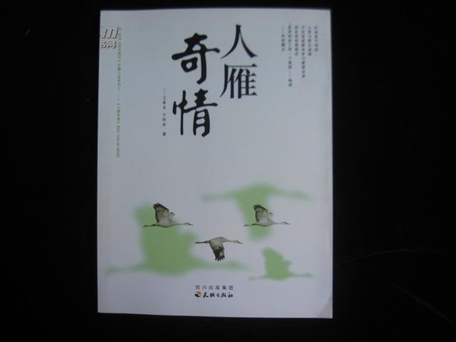 环保《绿色旋风》系列长篇小说————人雁奇情 / 签赠本