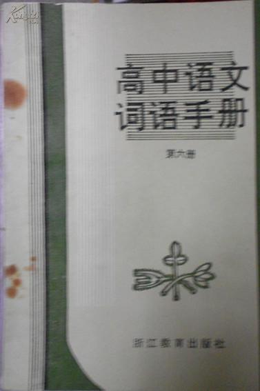 高中语文词语手册 第六册