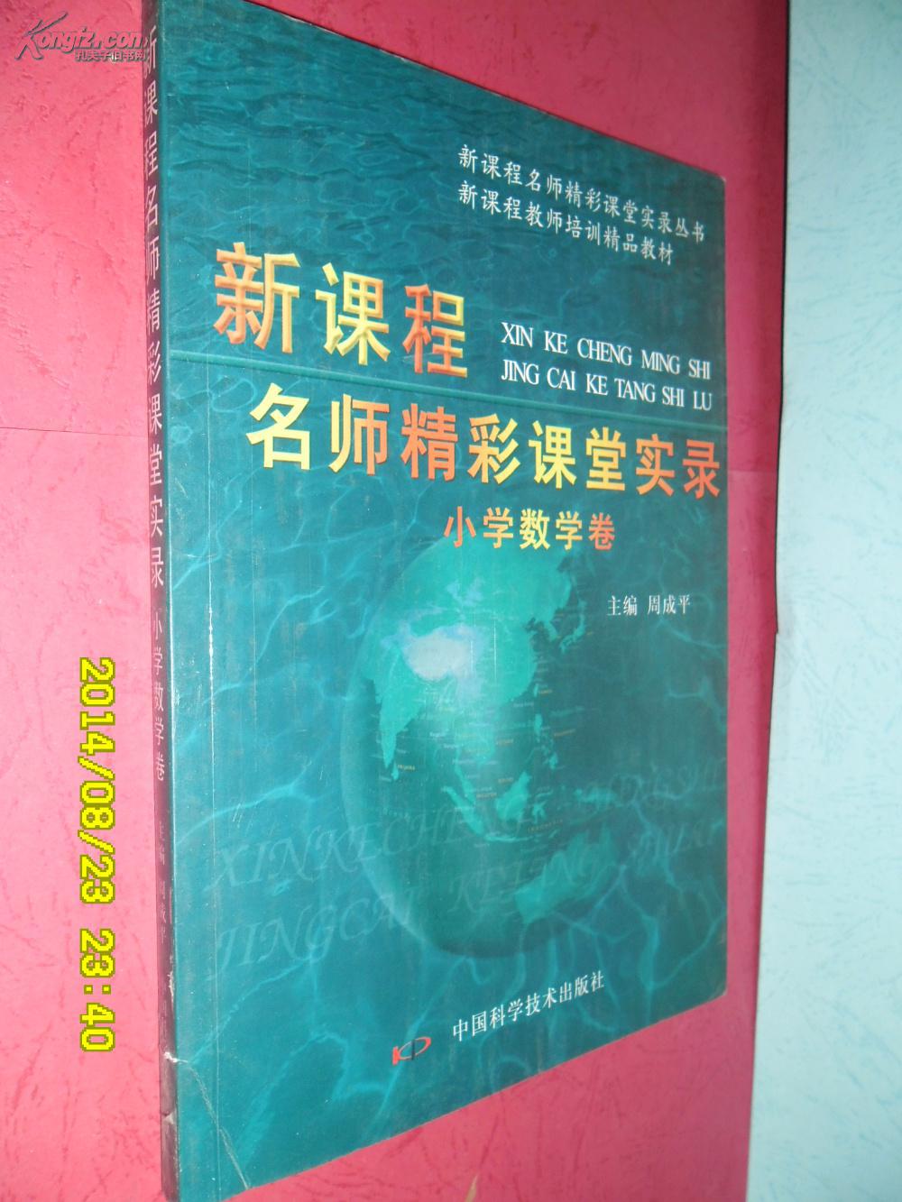 新课程名师精彩课堂实录:小学数学卷