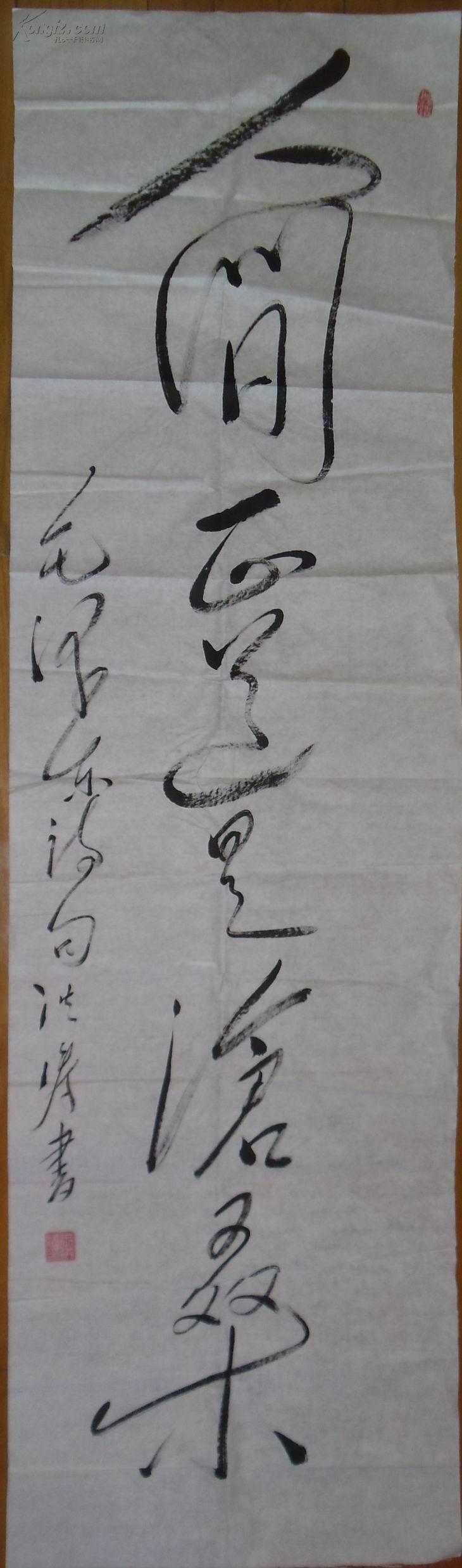 手书真迹书法:河南新郑著名毛体书法家王洪涛草书《人间正道是沧桑》