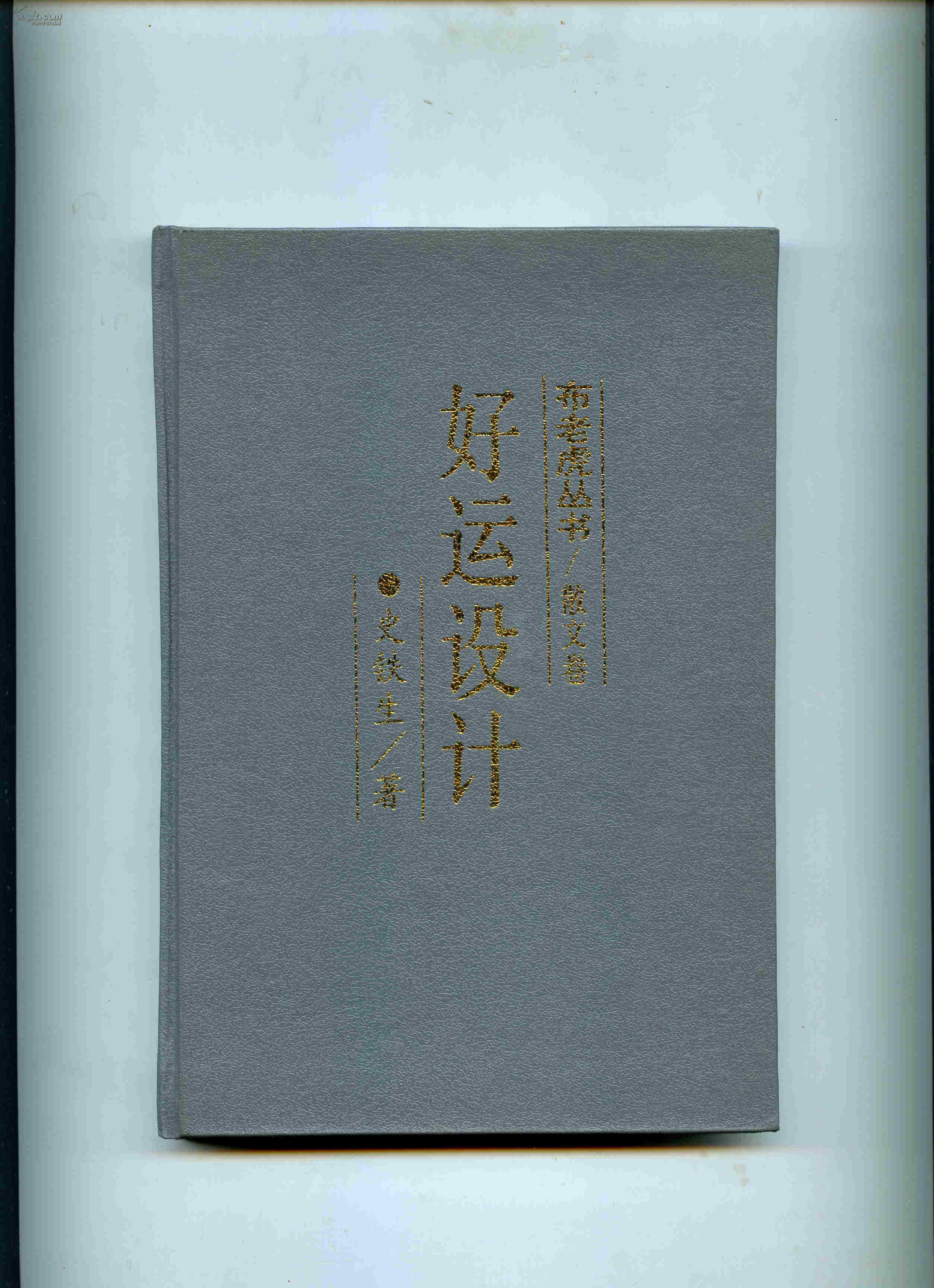 好运设计 布老虎丛书散文卷