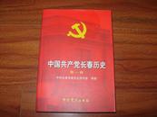 中国共产党长春历史（第一卷）