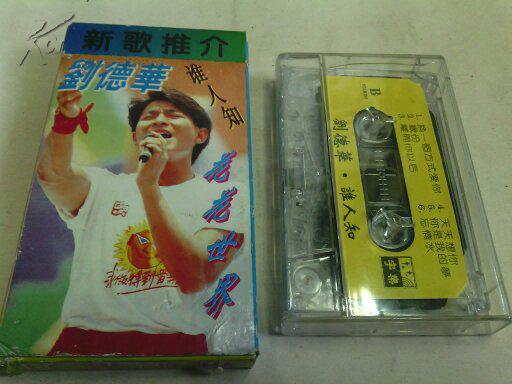 磁带--刘德华--谁人知--花花世界