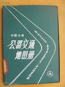 中国分省公路交通地图册     （蓝塑料皮）1987年