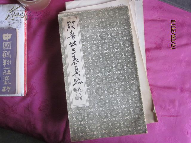 字帖 颜鲁公三表真迹