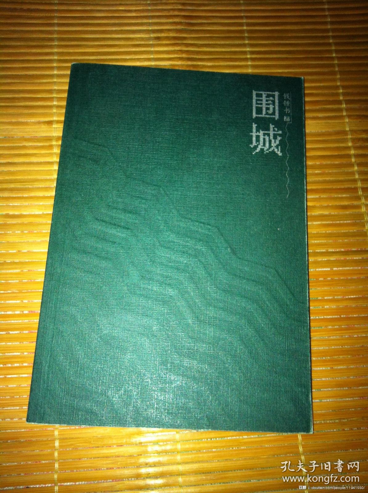围城