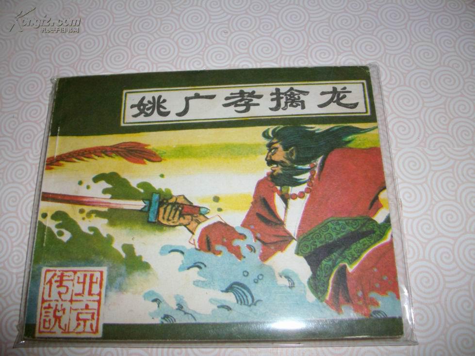 直板品好 连环画===《 姚广孝擒龙 》!北京传说!品自定