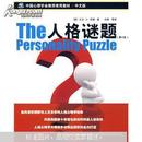 中国心理学会推荐使用教材：人格谜题（第4版）（中文版）
