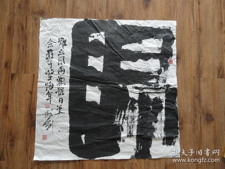 中国书法家协会会员刘照剑书法"归"作品一件 未装裱 画面略有点褶皱