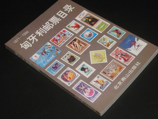 匈牙利邮票目录(1871-1994【非馆藏无涂画.10品一版一印】