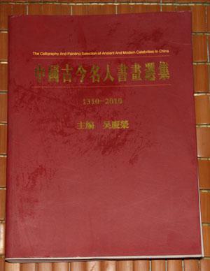 中国古今名人书画选集 1310--2010