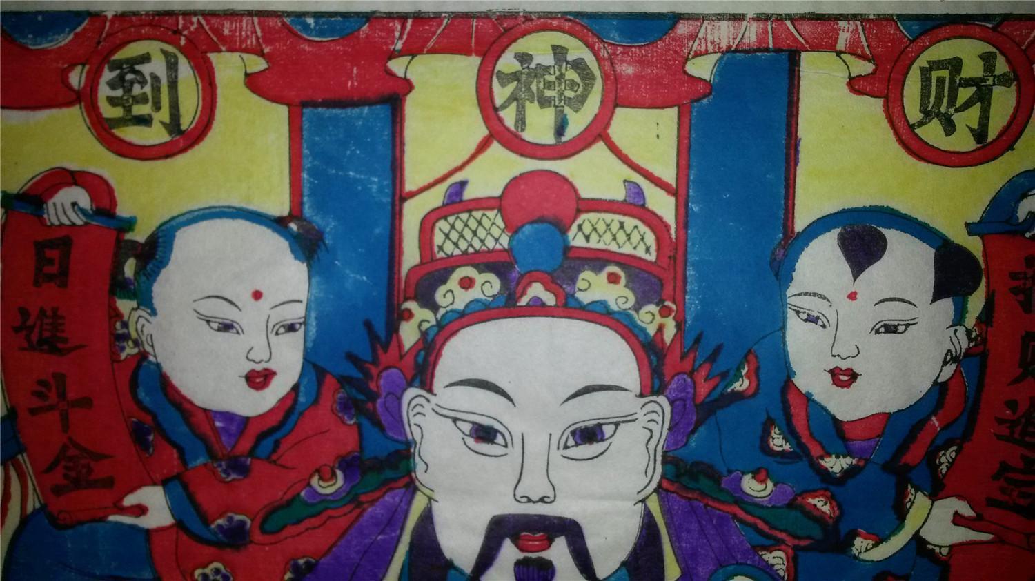 老版木刻木版年画版画*财神到*71*45cm