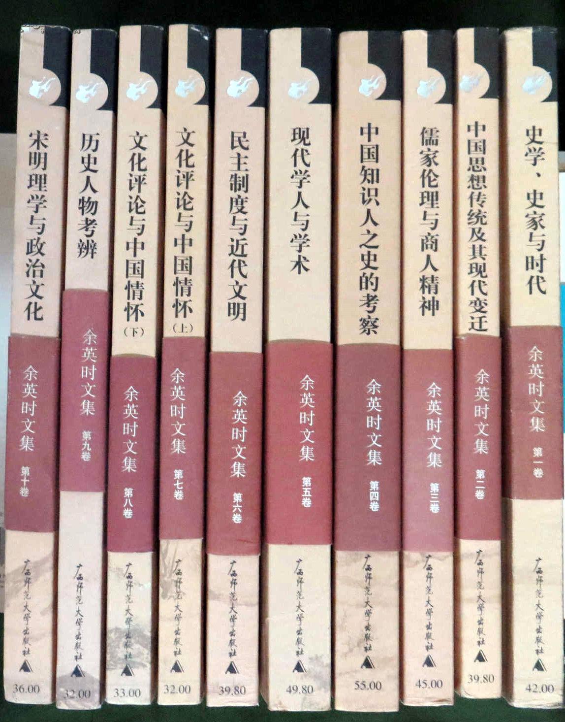 余英时文集 全十卷(全套10册合售,书签与封面书条完整,大师著作值得