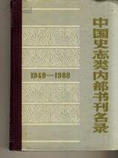 [精装]中国史志类内部书刊名录1949--1988