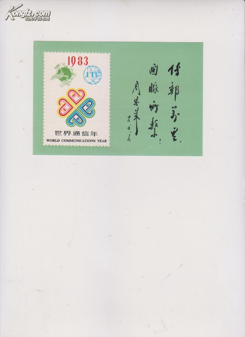 有周总理题词手迹传邮万里国脉所系仅限19831091015上海市内互寄