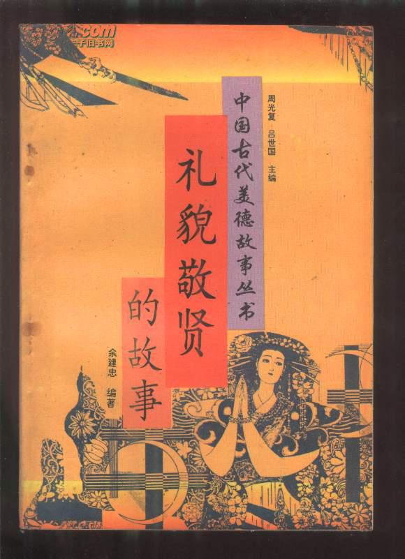 礼貌敬贤的故事【中国古代美德故事丛书】