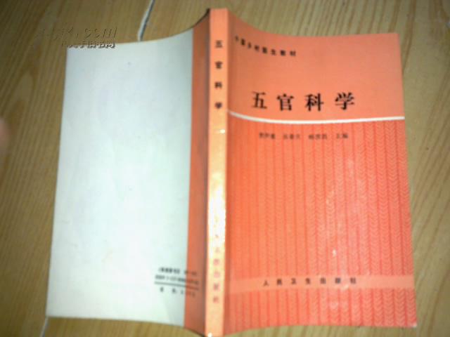 五官科学（中国乡村医生教材）89年一版一印