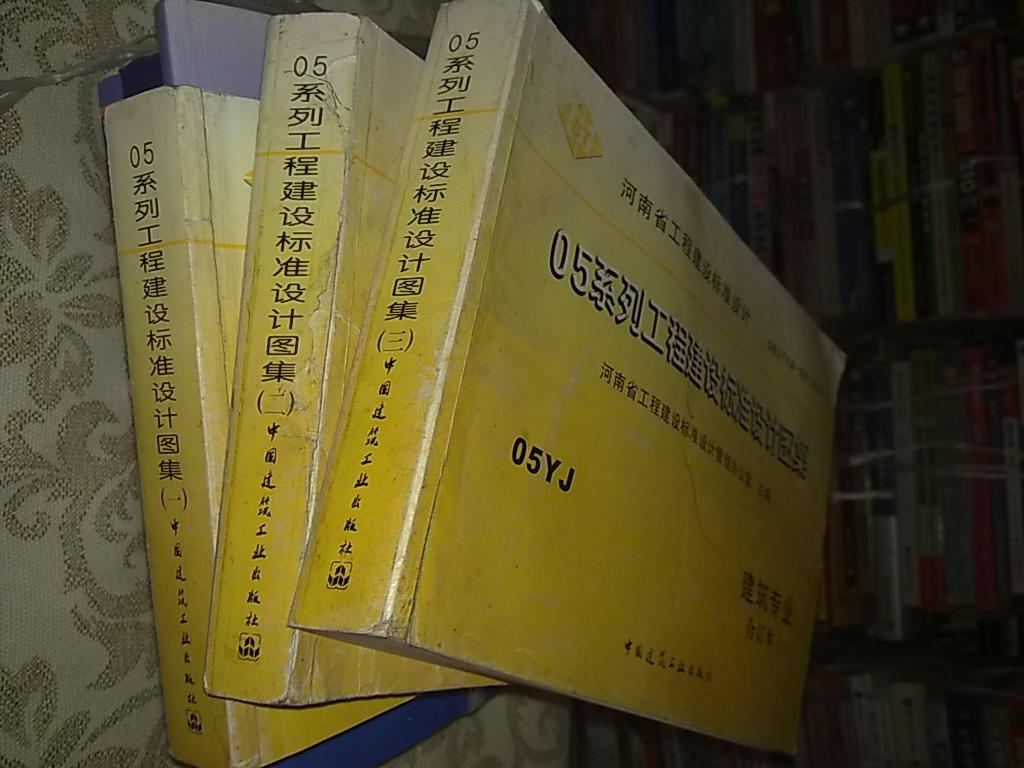 河南省工程建设标准设计: 05系列工程建设标准设计图集 05yj 建筑专业