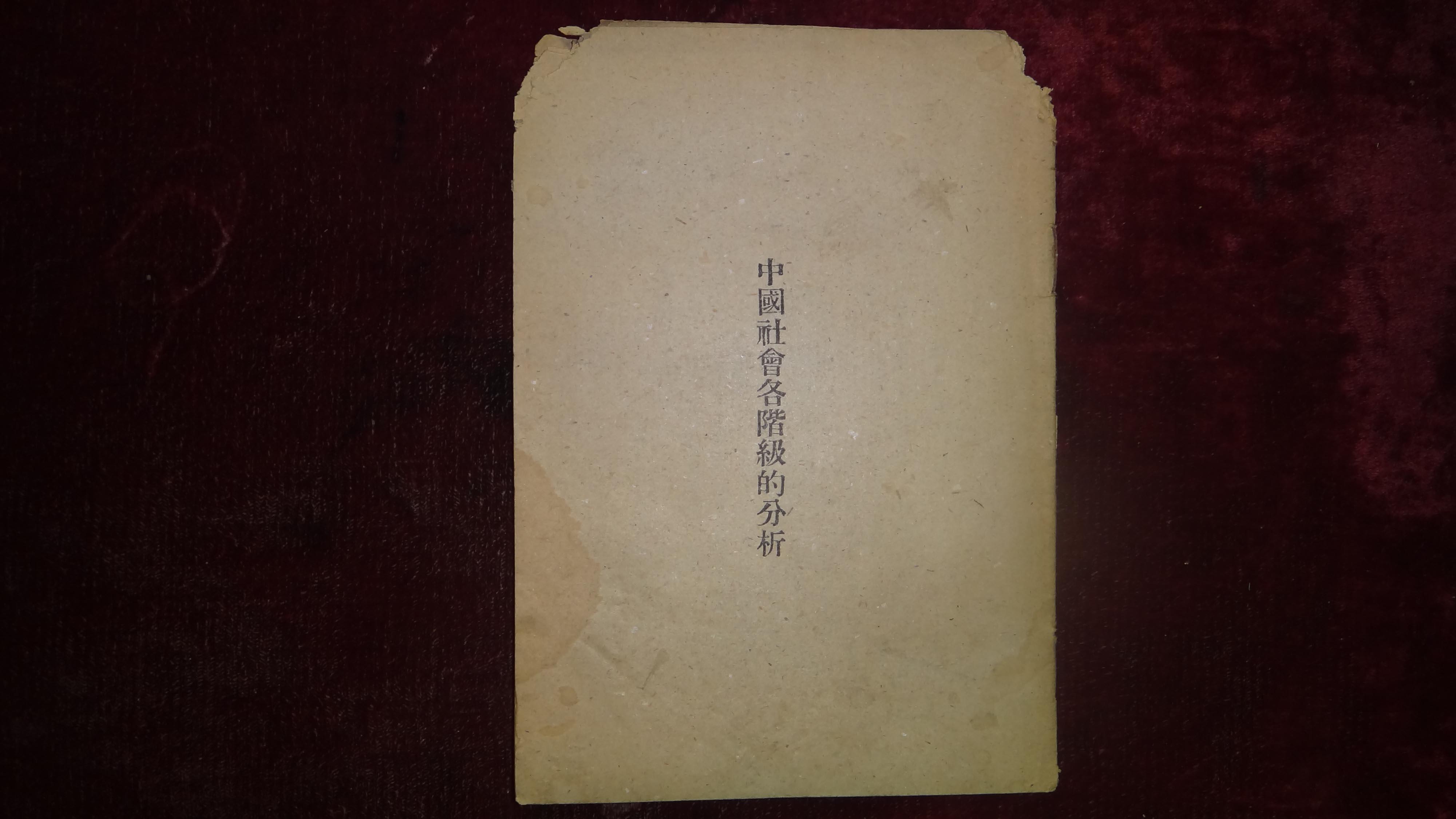 五,六十年代《中国社会各阶级的分析,品相如图