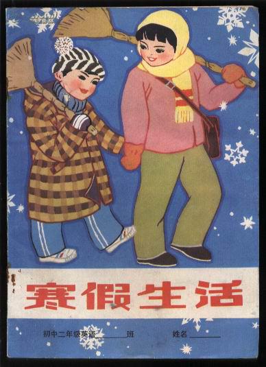 寒假生活--初中二年级英语 【84年1版1印】