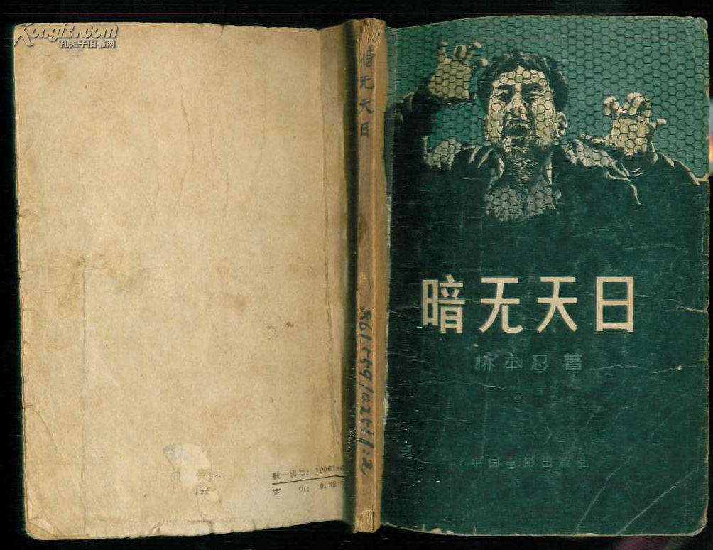 《暗无天日》【1957年初版本,品如图】