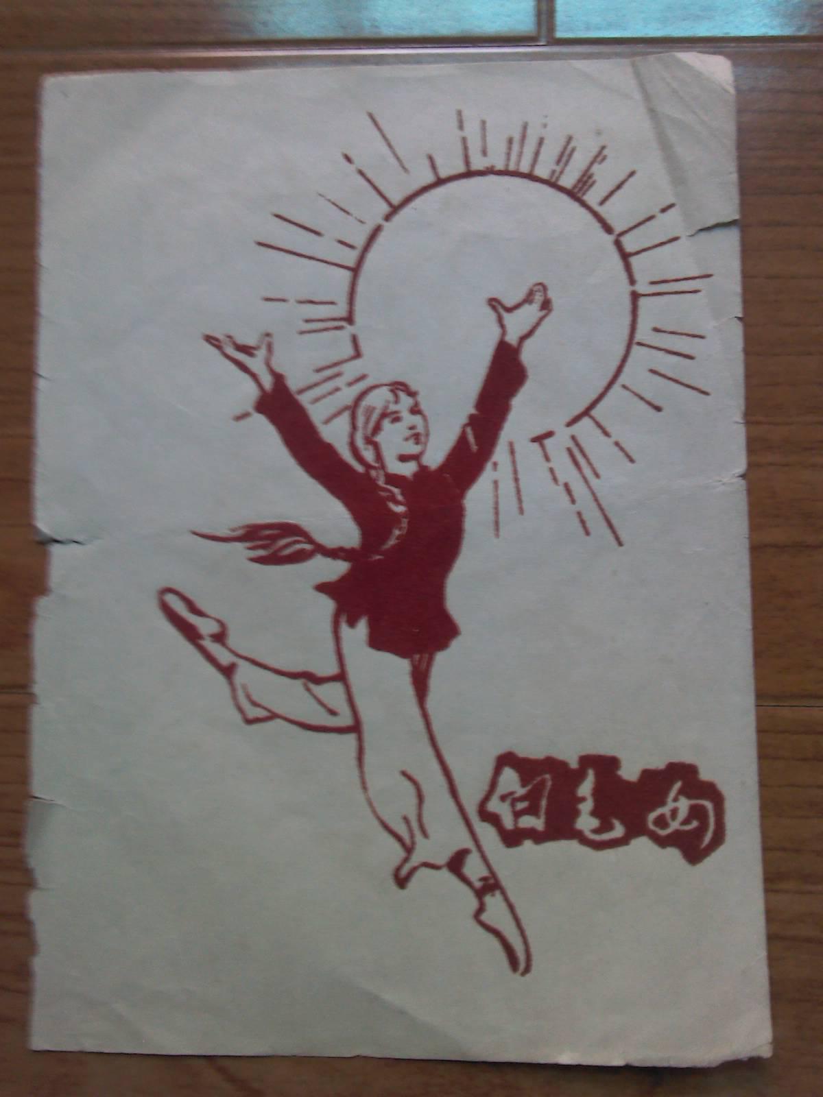 六七十年代红色粘绒画片白毛女共三张