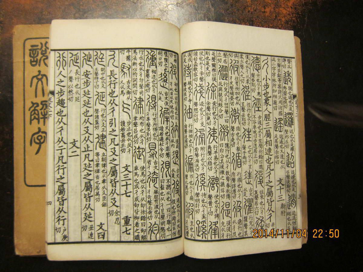民国线装《说文解字》藤花榭藏板 商务印书馆摹印(全四册)