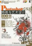 Photoshop CS3特效与艺术设计100例 （无盘）