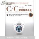 C/C++常用算法手册（修订版）（无盘）秦姣华 中国铁道出版社