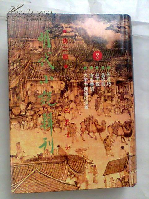 明代小说辑刊(第二辑)第二册 大宋中兴通俗演义 宜春香质 弁而钗