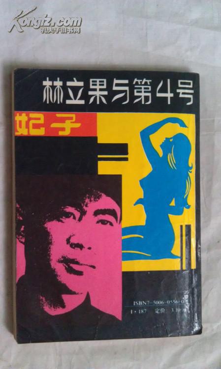 林立果与第4号妃子