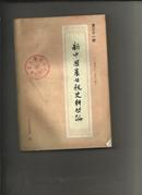 新中国农业税史料丛编 （第三十一册.1950-1983）