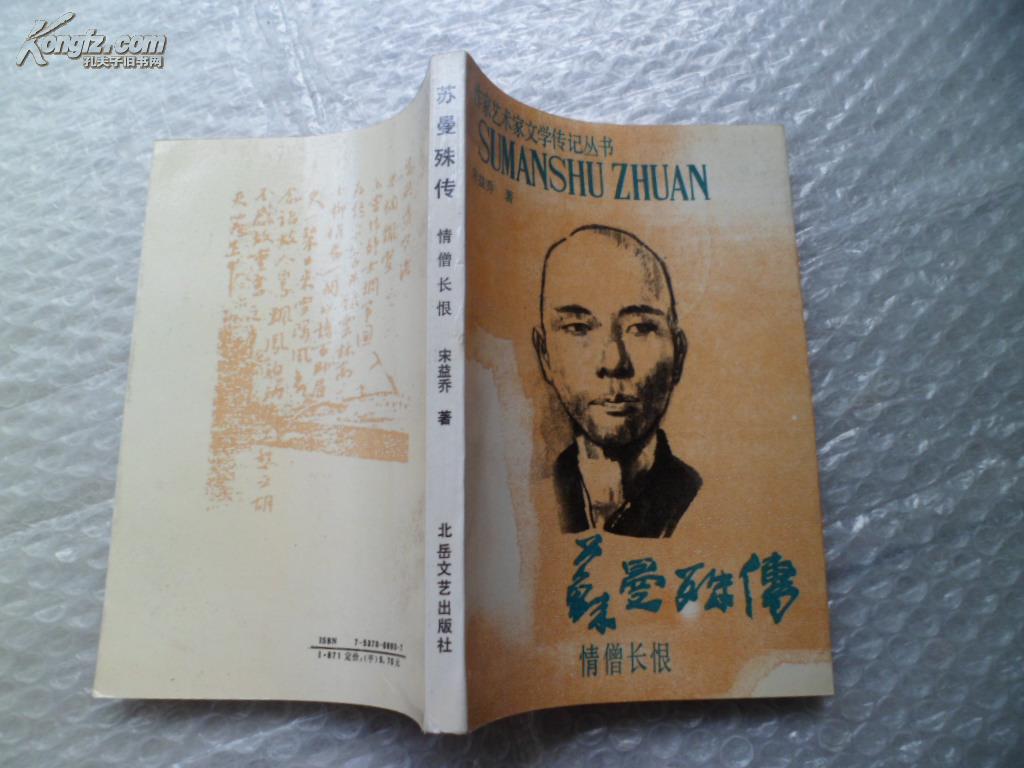 苏曼殊传--情僧长恨