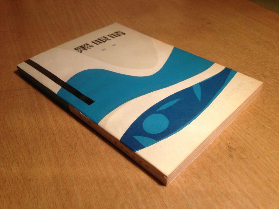 黑眼睛 顾城 1版2印 近10品 无涂抹 内页干净 值得收藏