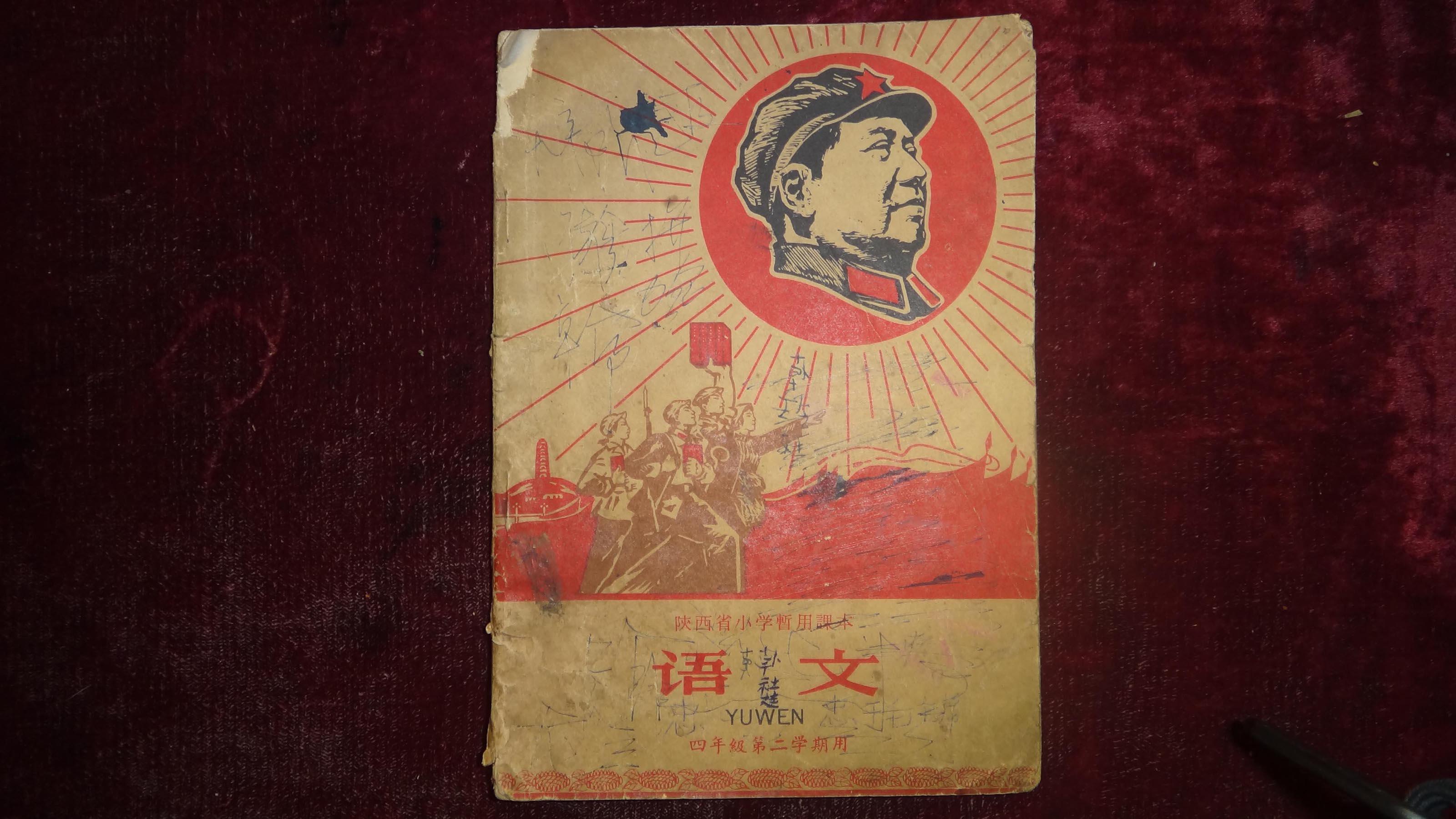 时期陕西省小学暂用课本语文四年级第二学期