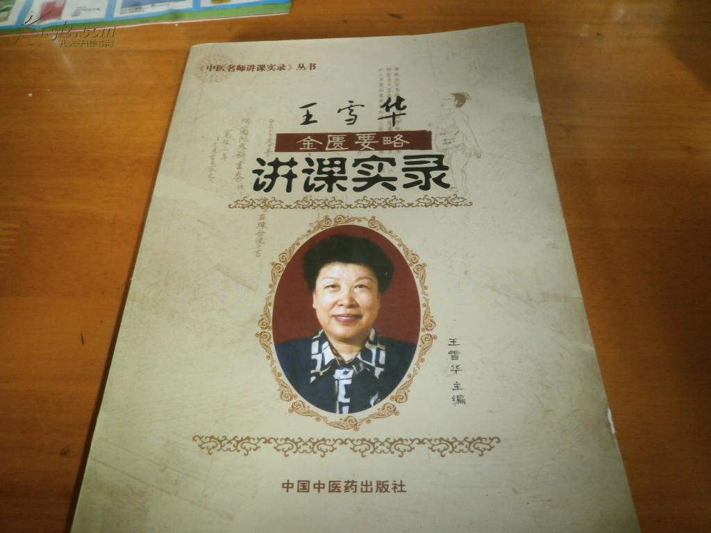 王雪华金匮要略讲课实录