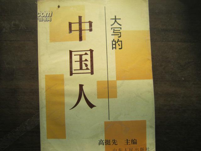 大写的中国人