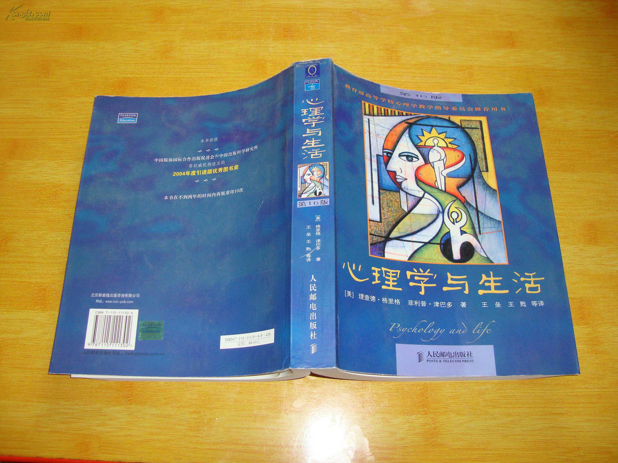 心理学与生活(中文版)(第16版)