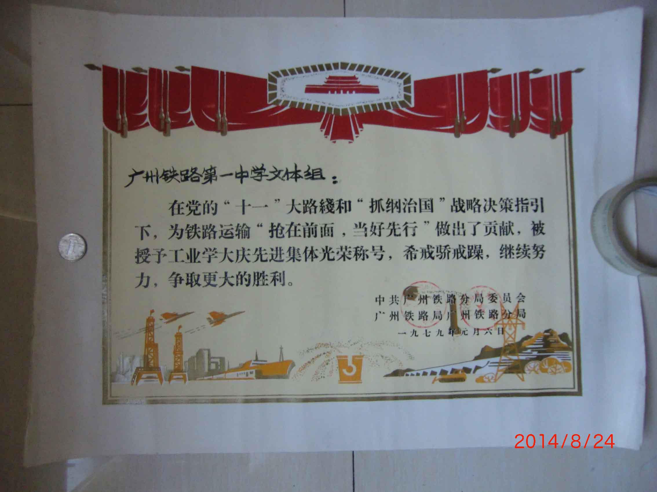老奖状:1979年广州铁路分局——工业学大庆先进集体