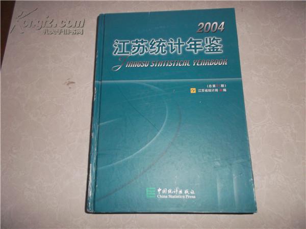 江苏统计年鉴.2004:[中英文本]