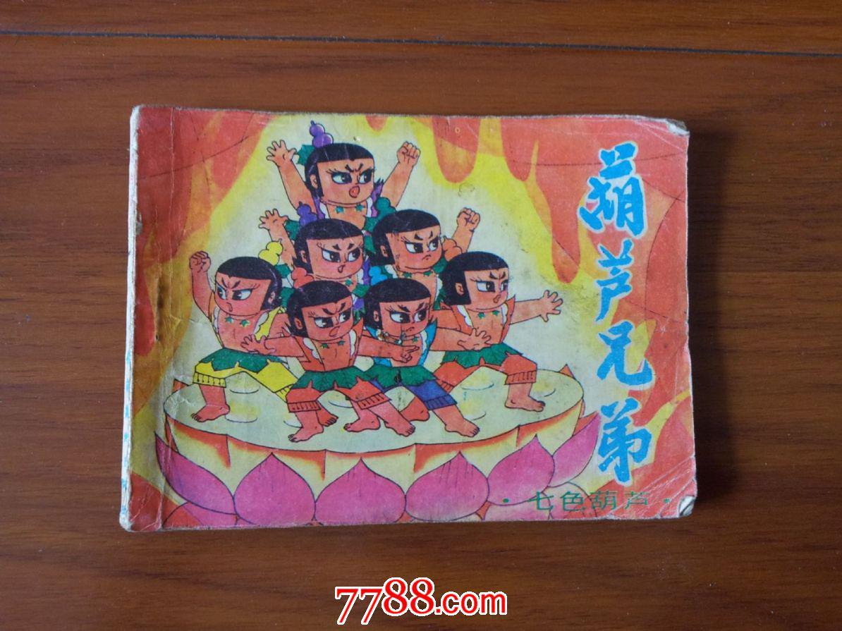 葫芦兄弟-七色葫芦