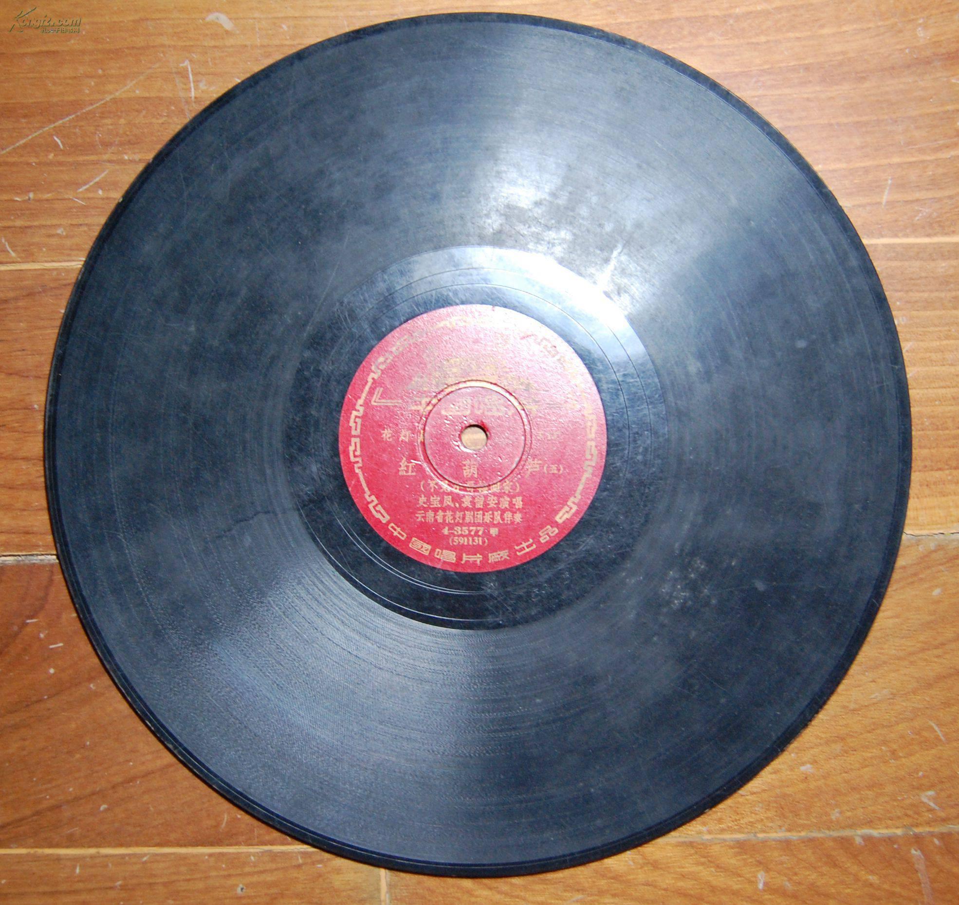 1959年唱片:《花灯剧 红葫芦(五)4-3576乙》【史宝凤,袁留安演唱,门兰