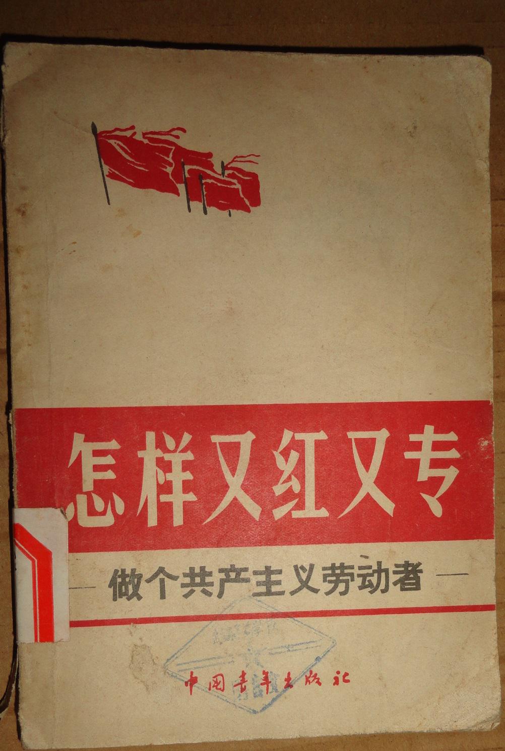 怎样又红又专——做个共产主义劳动者_孔夫子旧书网