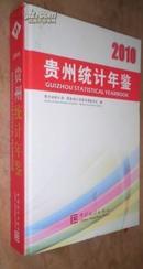 2010贵州统计年鉴   货号52-2