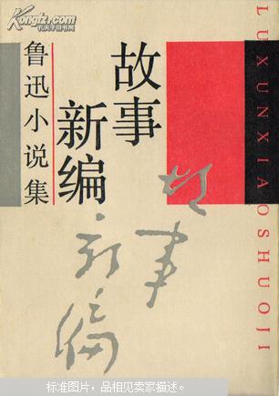 (鲁迅小说集)故事新编【九十年代初影印民国版,繁体竖版】