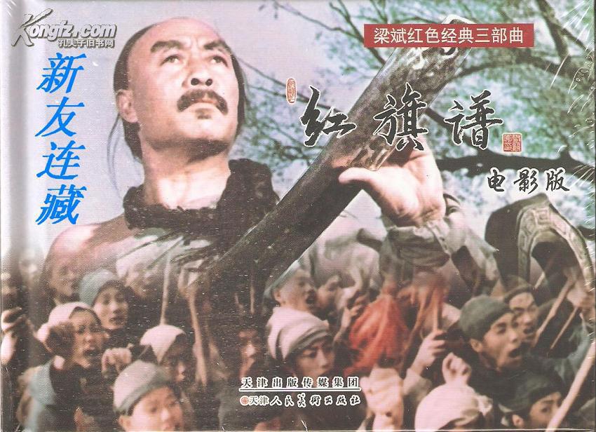 红旗谱·电影版·梁斌红色经典三部曲·50开·未开封·一版一印·七五
